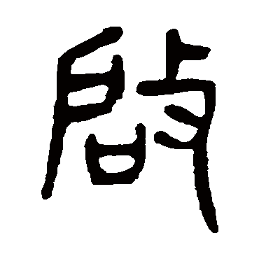 啟（其他字帖） 杨沂孙