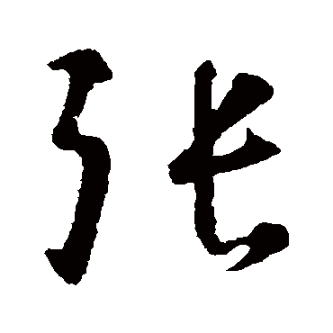 張（其他字帖） 智永