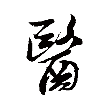 医（其他字帖） 米芾