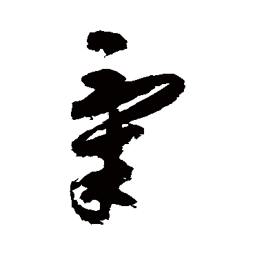 气（其他字帖） 祝枝山