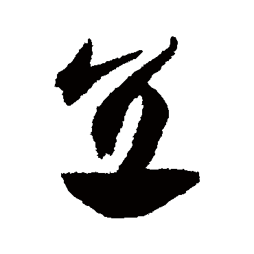 直（其他字帖） 祝枝山