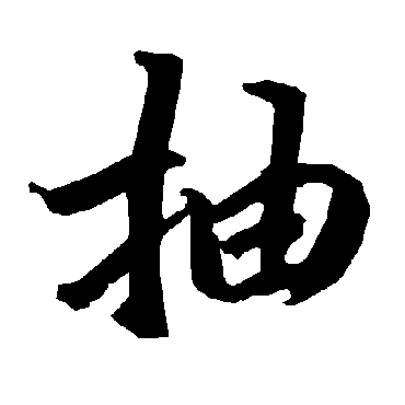 抽（其他字帖） 陆柬之