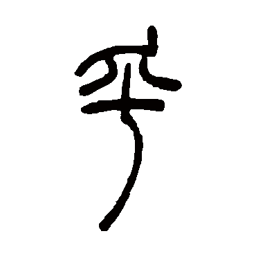 乎（其他字帖） 吴让之