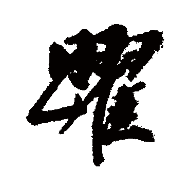 躍（其他字帖） 董其昌