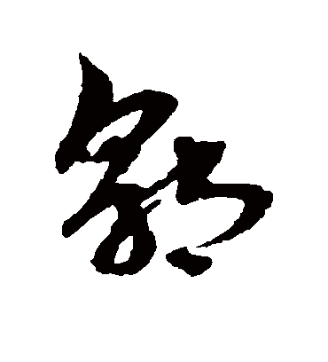 郭（草书字帖） 俞和
