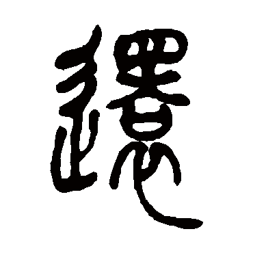 还（其他字帖） 吴让之