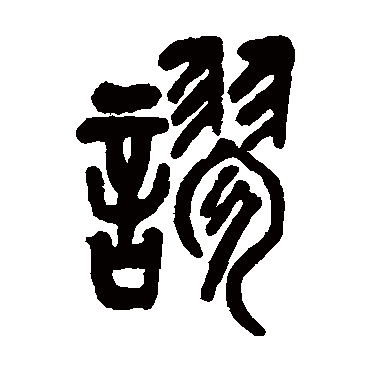 谬（其他字帖） 吴昌硕