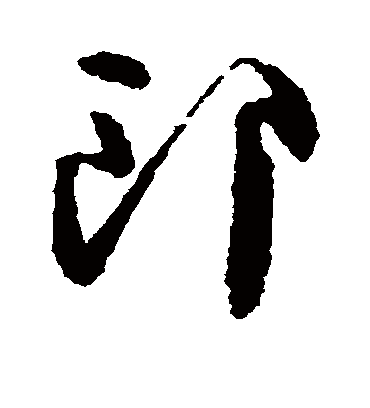 郎（草书字帖） 颜真卿