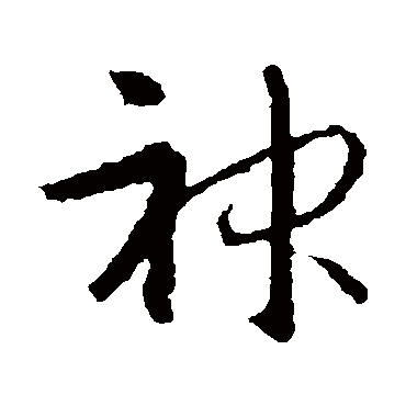 神（其他字帖） 智永