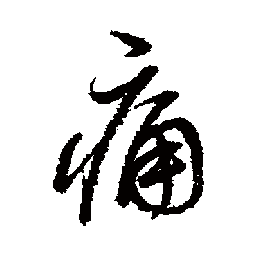 痛（其他字帖） 董其昌