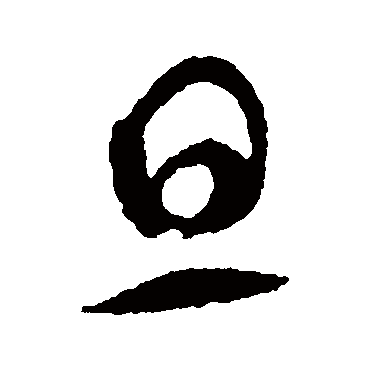 旦（其他字帖） 智永