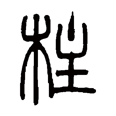 柱（其他字帖） 吴让之