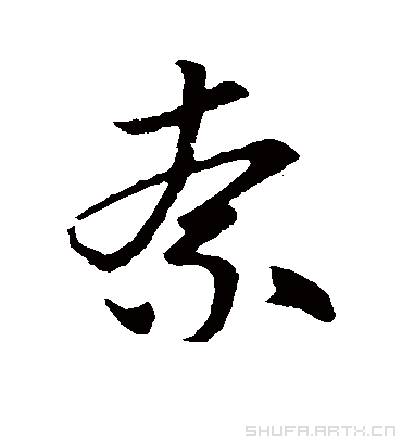 柰（草书字帖） 赵子昂