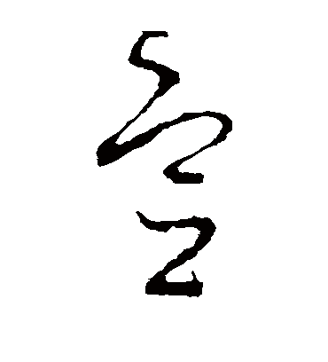 宣（草书字帖） 李世民