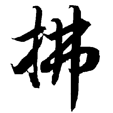 拂（其他字帖） 陆柬之