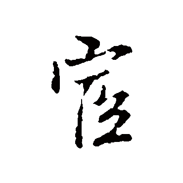 宦（其他字帖） 王铎