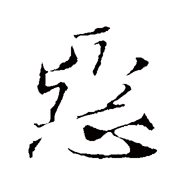 恶（其他字帖） 米芾