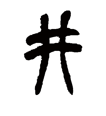 井（篆书字帖） 吴昌硕