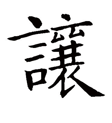 让（楷书字帖） 智永