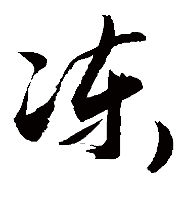 冻（草书字帖） 敬世江