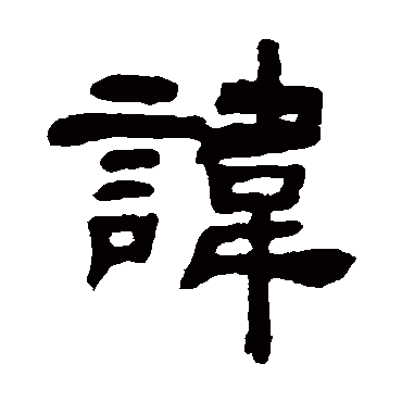 諱（其他字帖） 吴让之