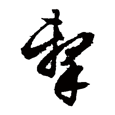 击（其他字帖） 文征明
