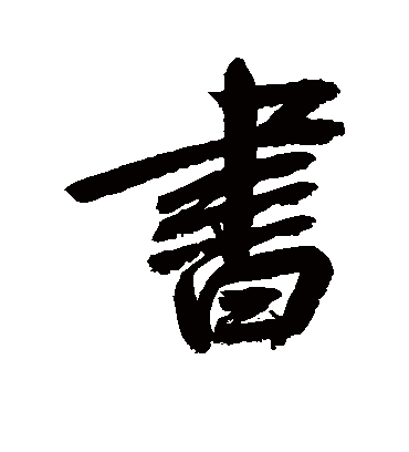 书（行书字帖） 鲜于枢