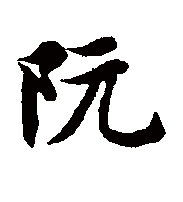 阮（楷书字帖） 智永