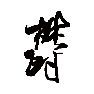 鬱（其他字帖） 米芾