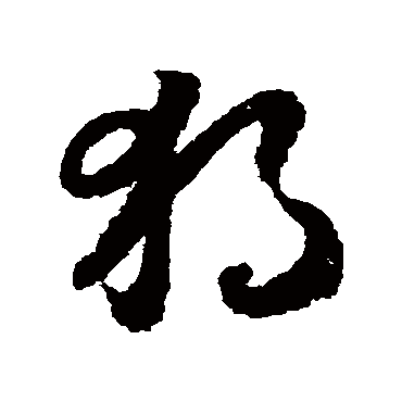 独（其他字帖） 赵构