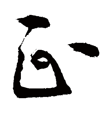 正（草书字帖） 敬世江