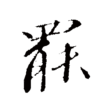 罢（其他字帖） 欧阳修
