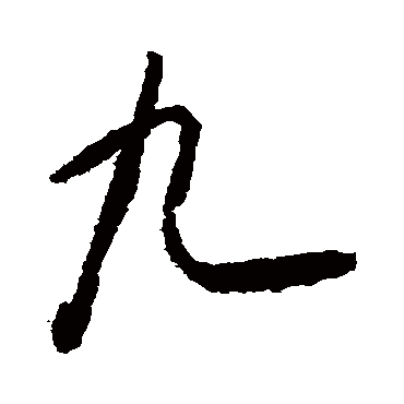 九（其他字帖） 怀素