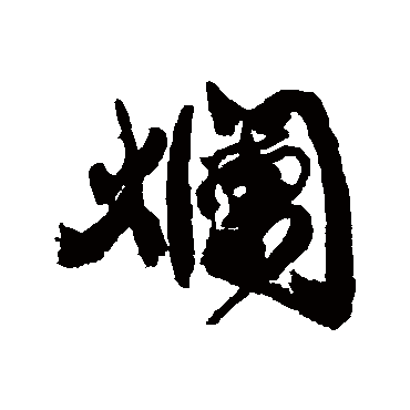 爛（其他字帖） 康有为