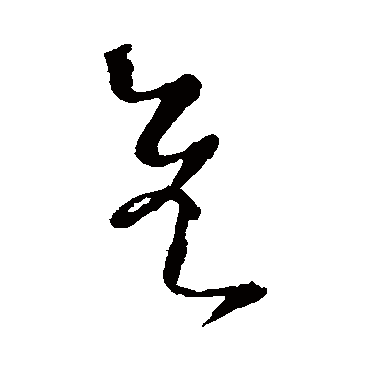 隹（其他字帖） 怀素