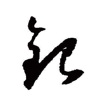 銀（其他字帖） 怀素