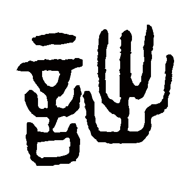 诎（其他字帖） 杨沂孙