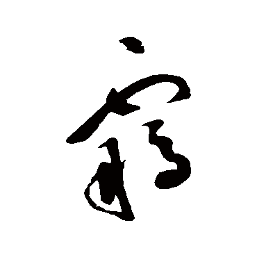 羈（其他字帖） 祝枝山