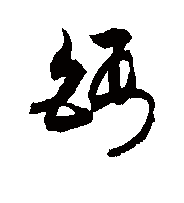 钙（草书字帖） 敬世江
