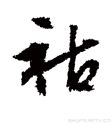 祜（行书字帖） 文征明