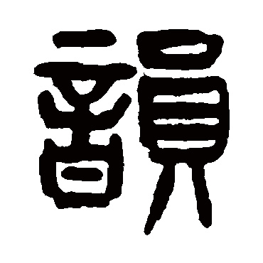 韵（其他字帖） 杨沂孙