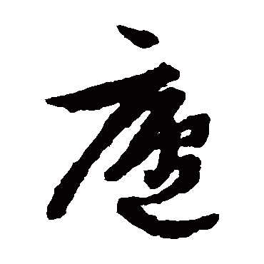 庐（其他字帖） 文征明