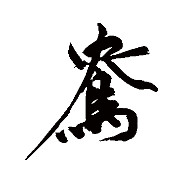 鸯（其他字帖） 祝枝山