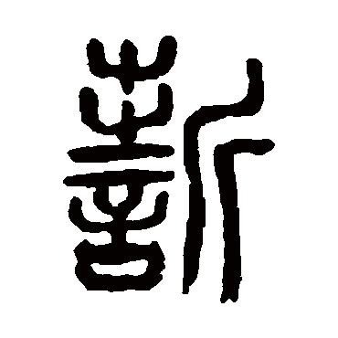 誓（其他字帖） 杨沂孙