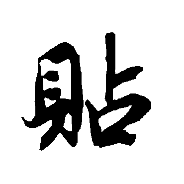 貼（其他字帖） 陆柬之