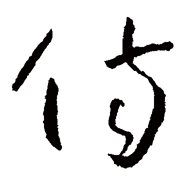 伤（其他字帖） 怀素