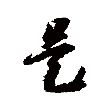 是（其他字帖） 智永