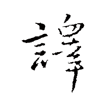 譯（其他字帖） 王铎