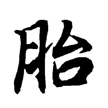 胎（其他字帖） 陆柬之