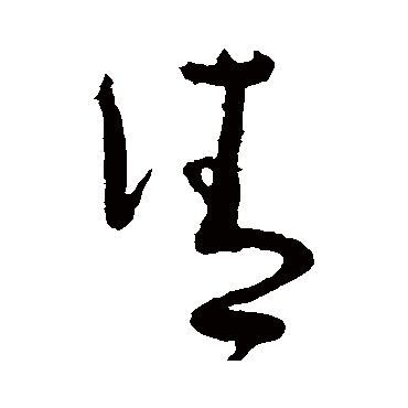請（其他字帖） 怀素